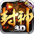 封神3D