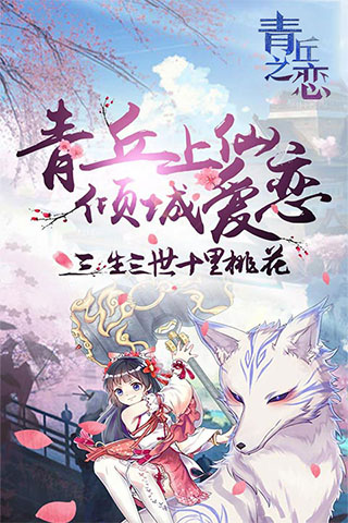 青丘之恋