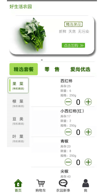好生活农园