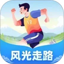 风光走路