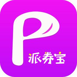 派券宝 派券宝