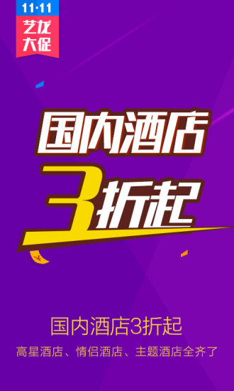 艺龙酒店软件 艺龙酒店软件
