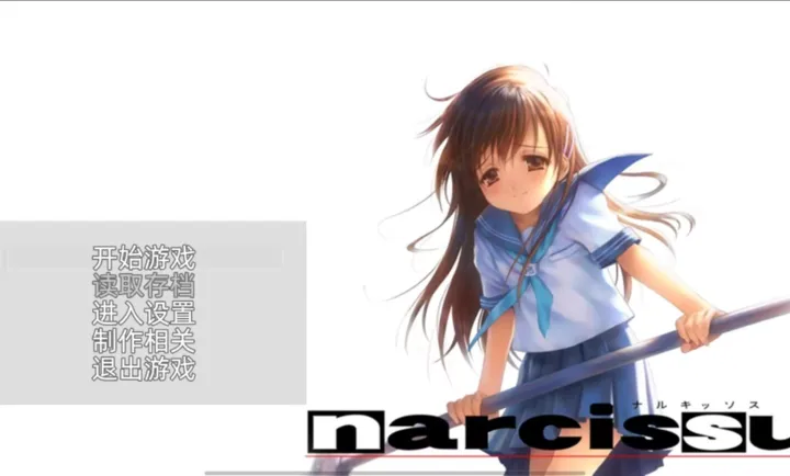 水仙汉化版(Narcissu) 1.0版本