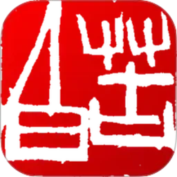 印章设计师
