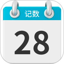 记数日
