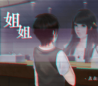 姐姐的世界