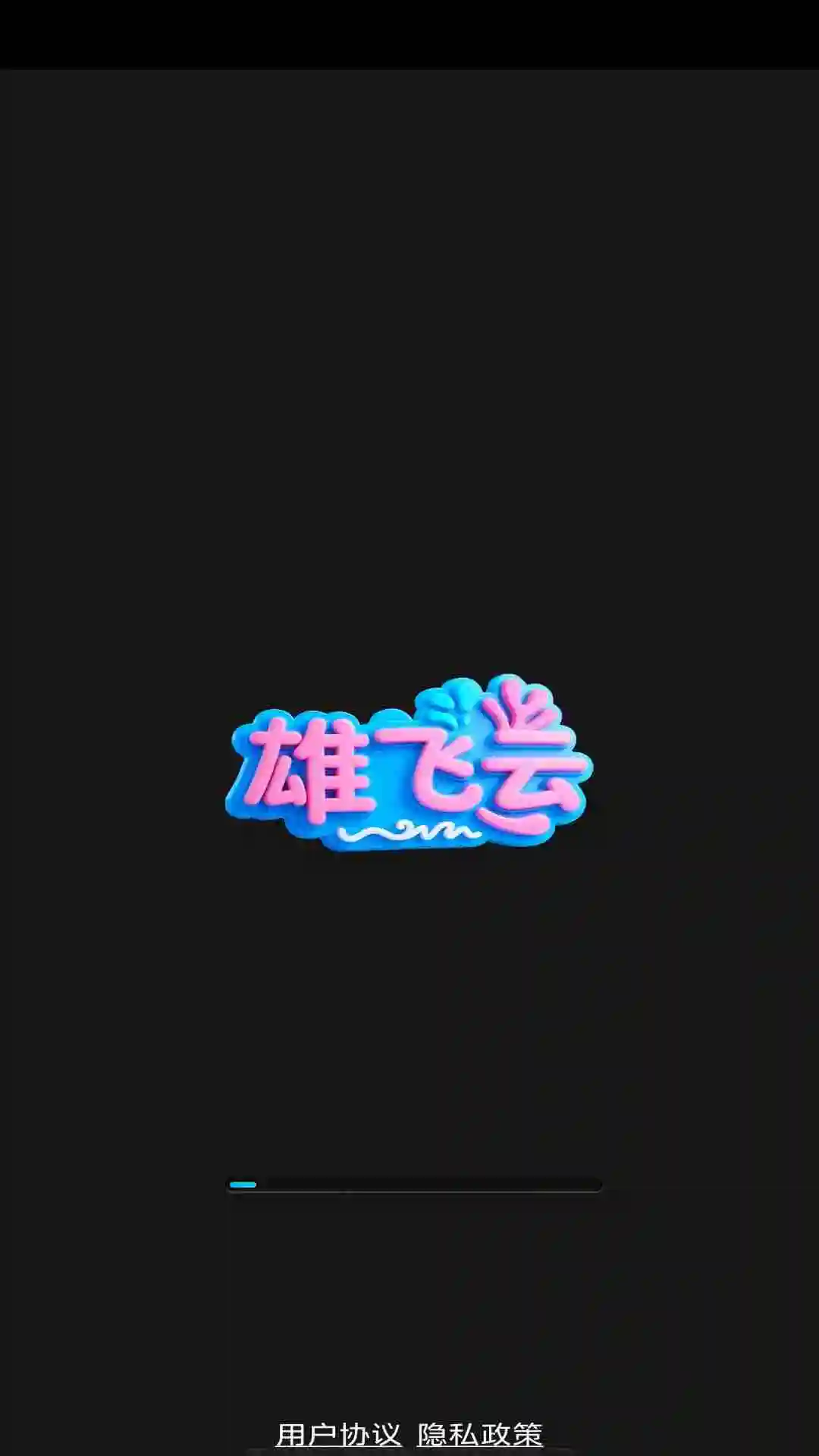 雄飞云