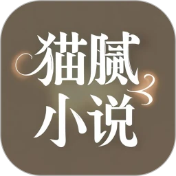 猫腻小说阅读器