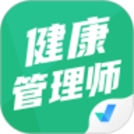 健康管理师考试聚题库
