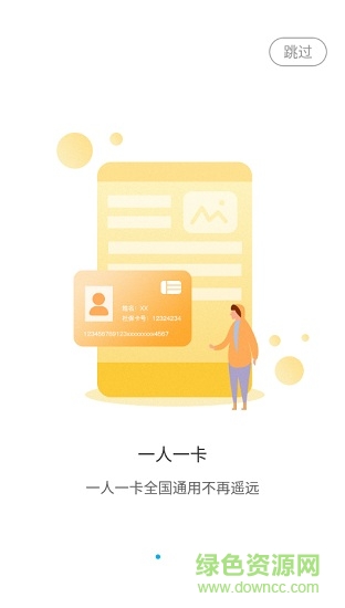 南充一卡通社会保障卡苹果版