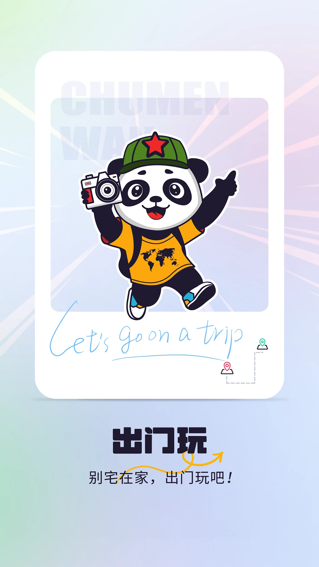 出门玩