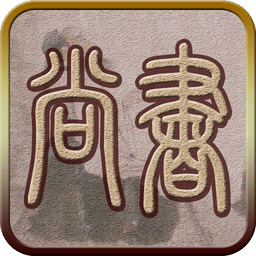 尚书听读