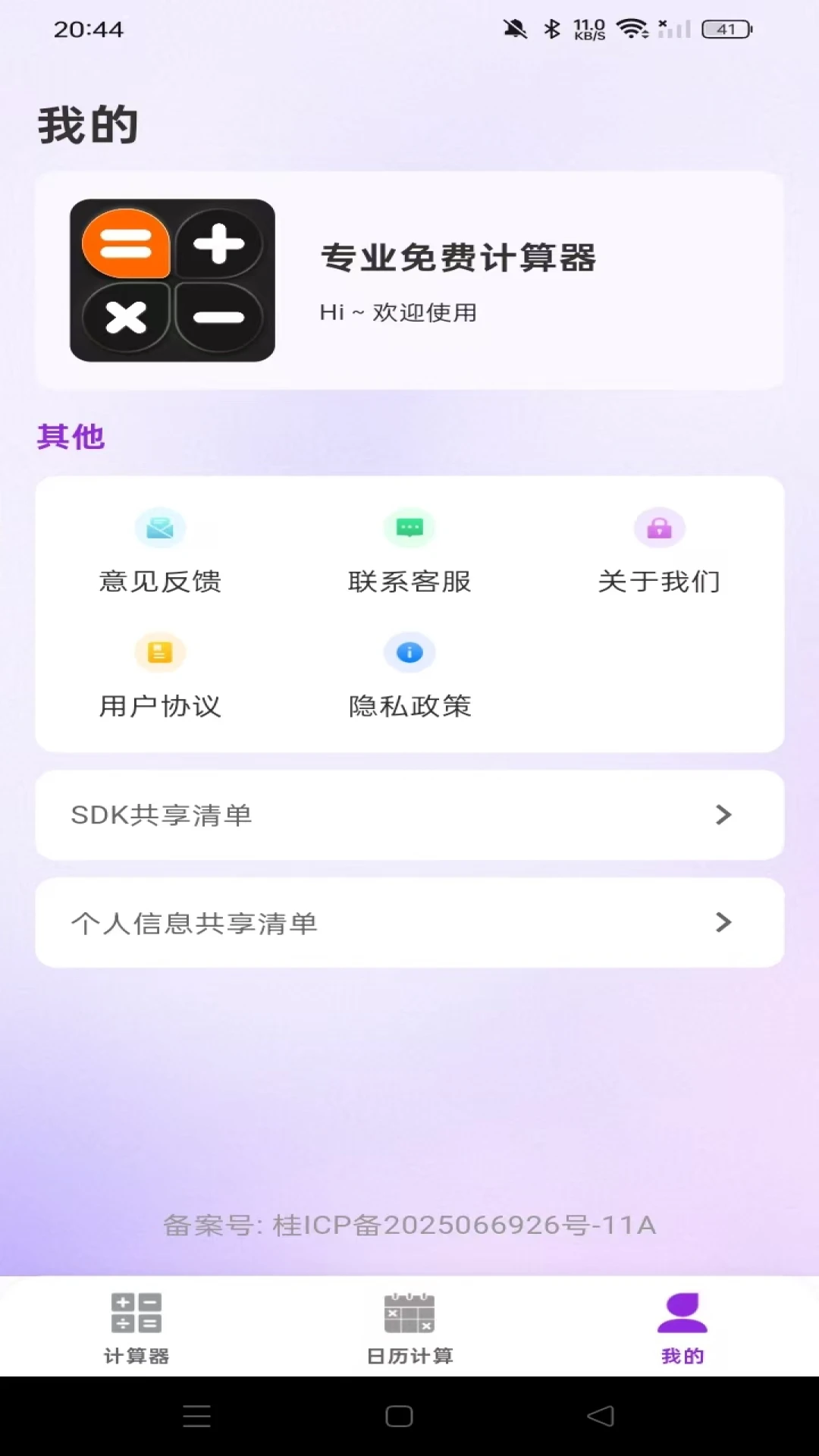 专业免费计算器