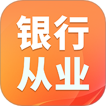 银行从业资格证题库