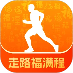 走路福满程
