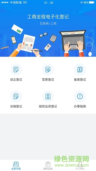 湖南企业注册登记ios版