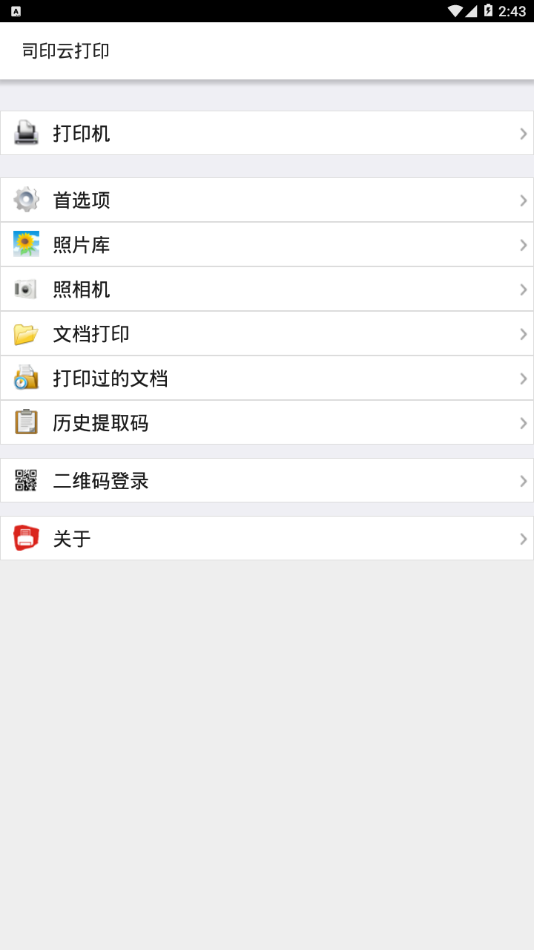 司印云打印app