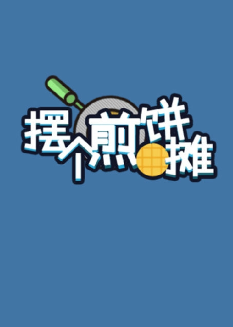 摆个煎饼摊 摆个煎饼摊