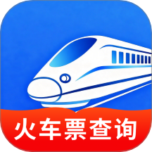高铁火车一键查询