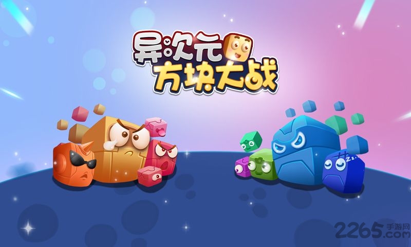 方块大战