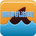 翻牌机游戏