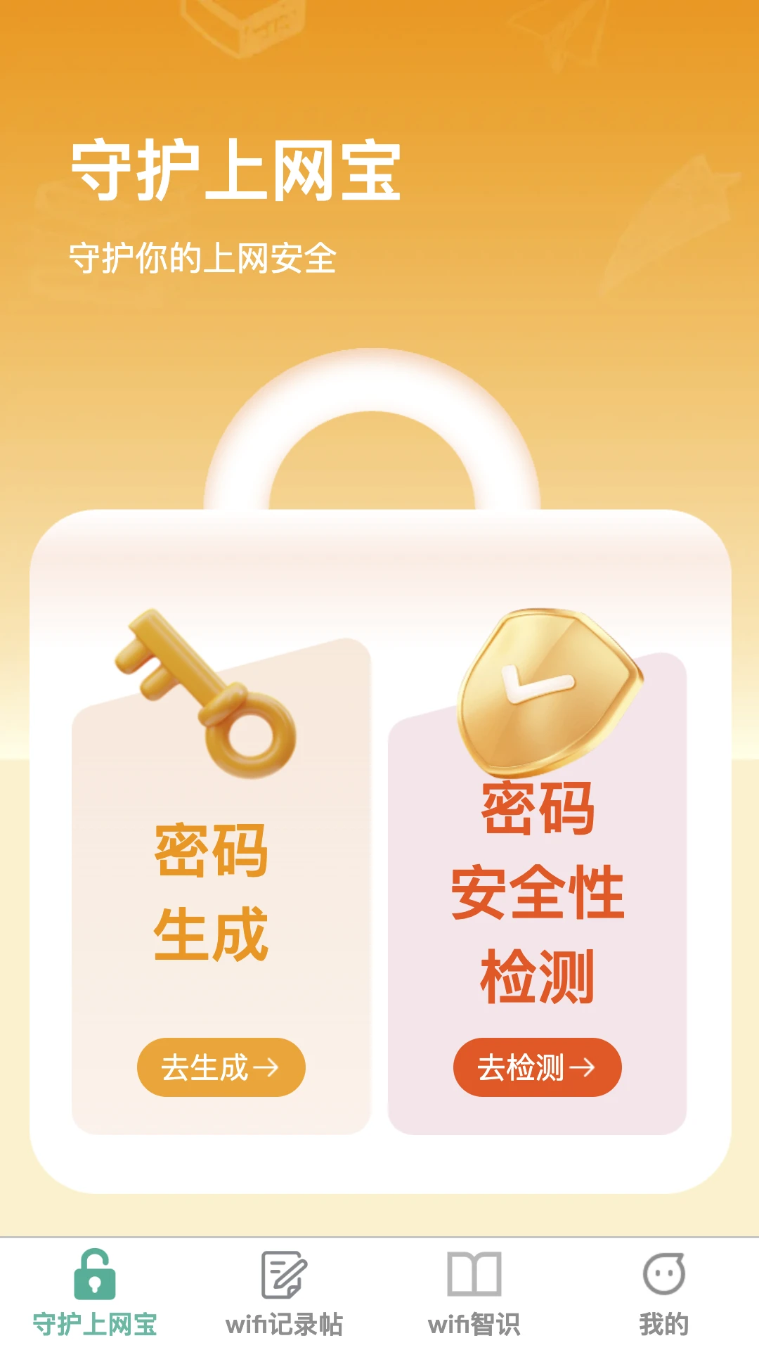 守护上网宝