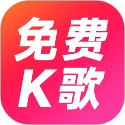 K歌随心唱
