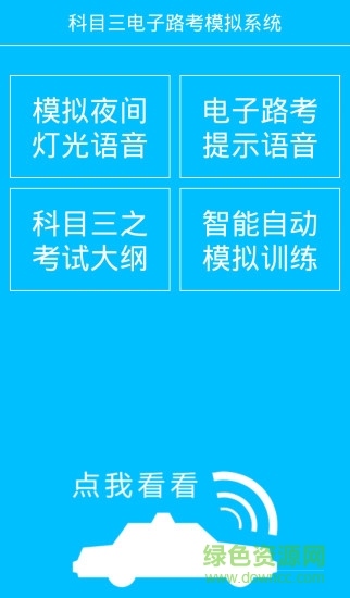科目三电子路考系统