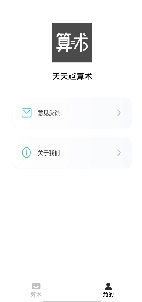 天天趣算术