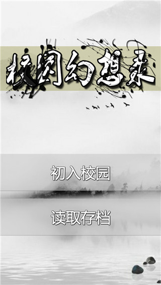 校园幻想录