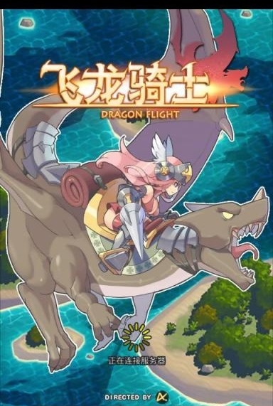 飞龙骑士