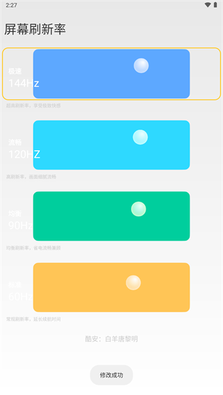 小米全局144刷新率app 最新版v2.4