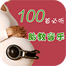 胎教音乐100首必听 胎教音乐100首必听