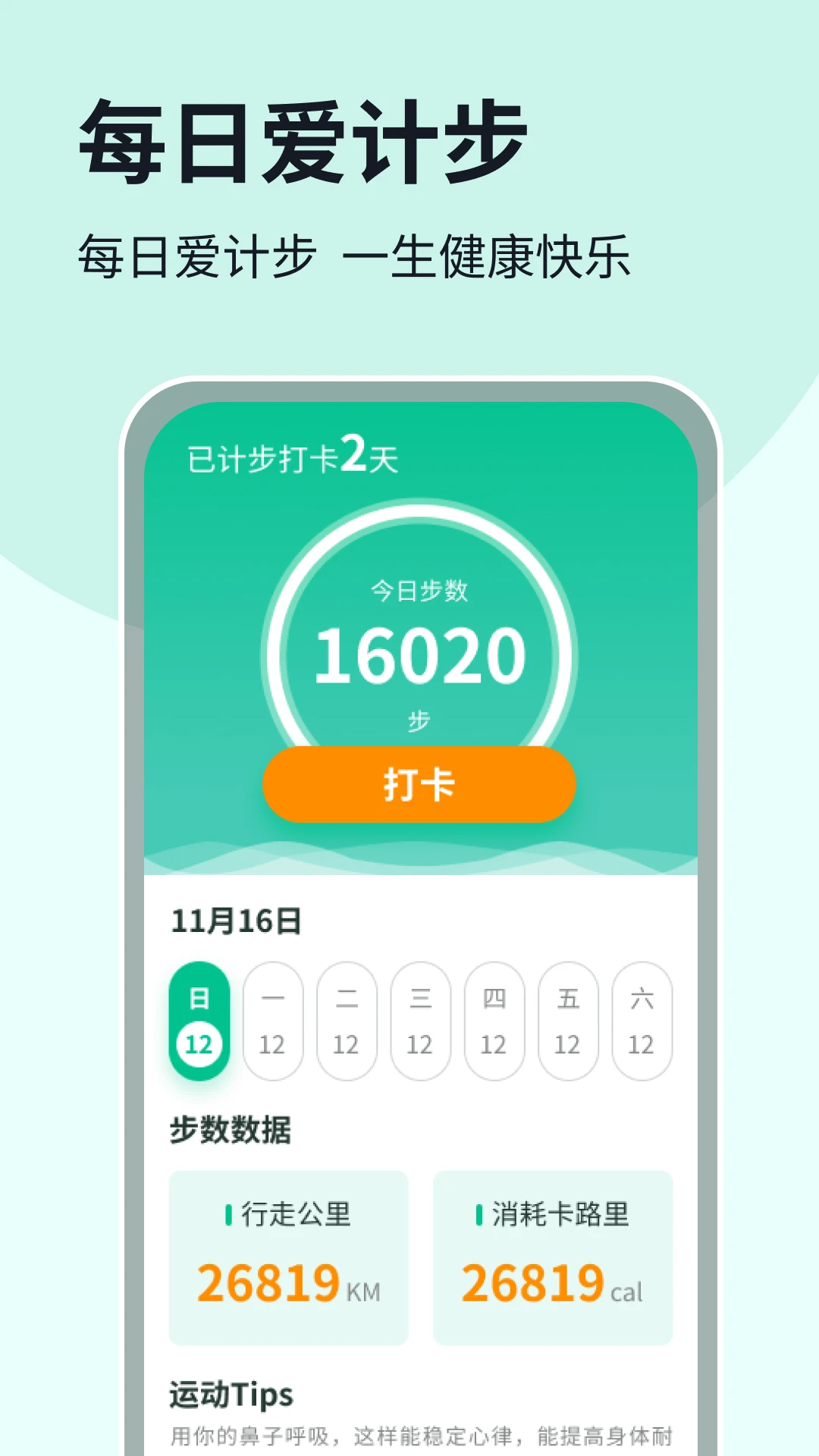 每日爱计步
