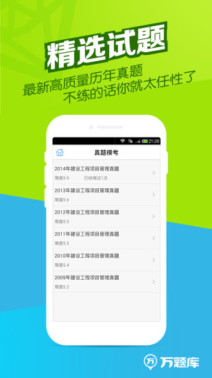 一建万题库手机版