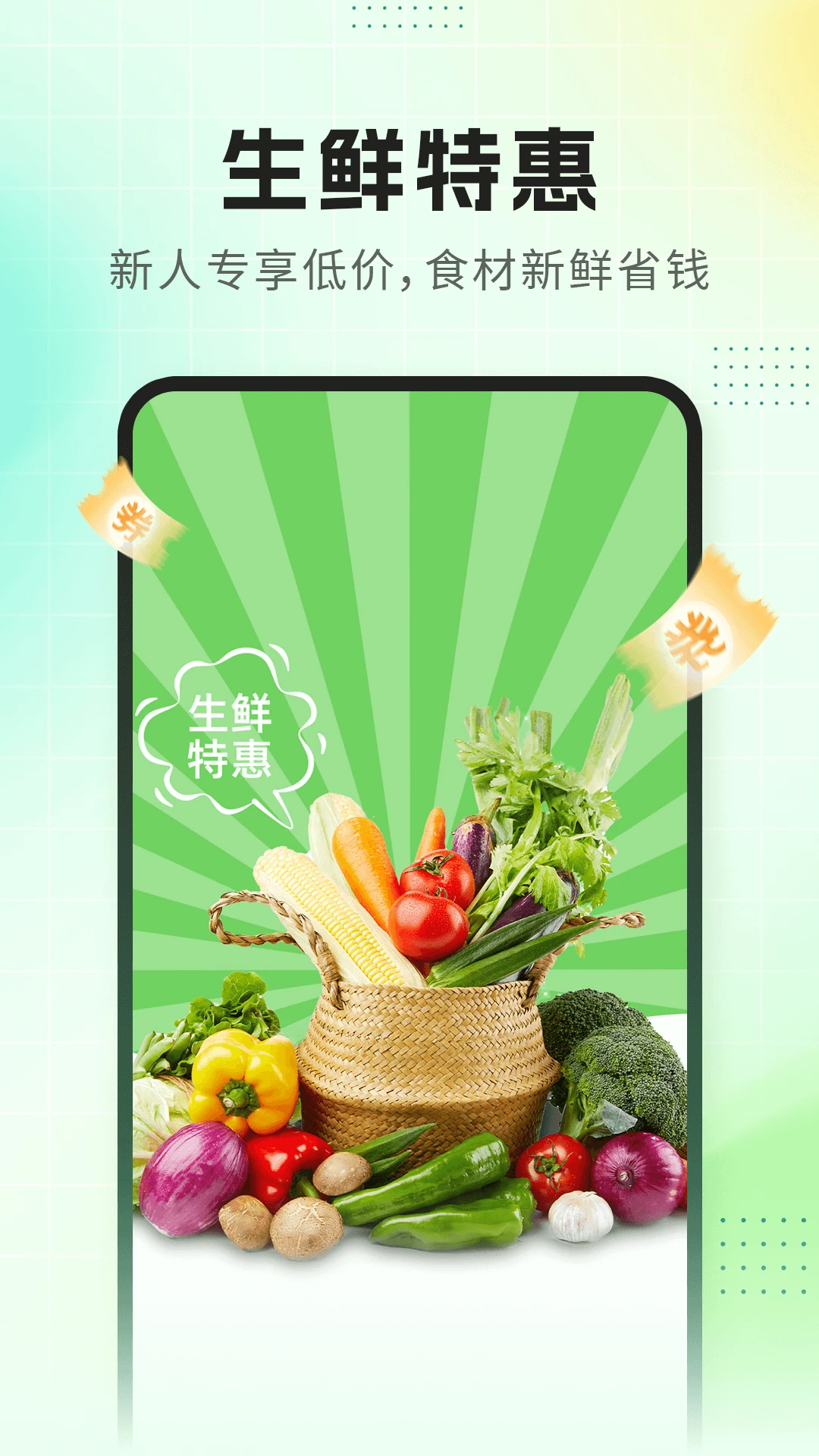 生鲜买菜省钱