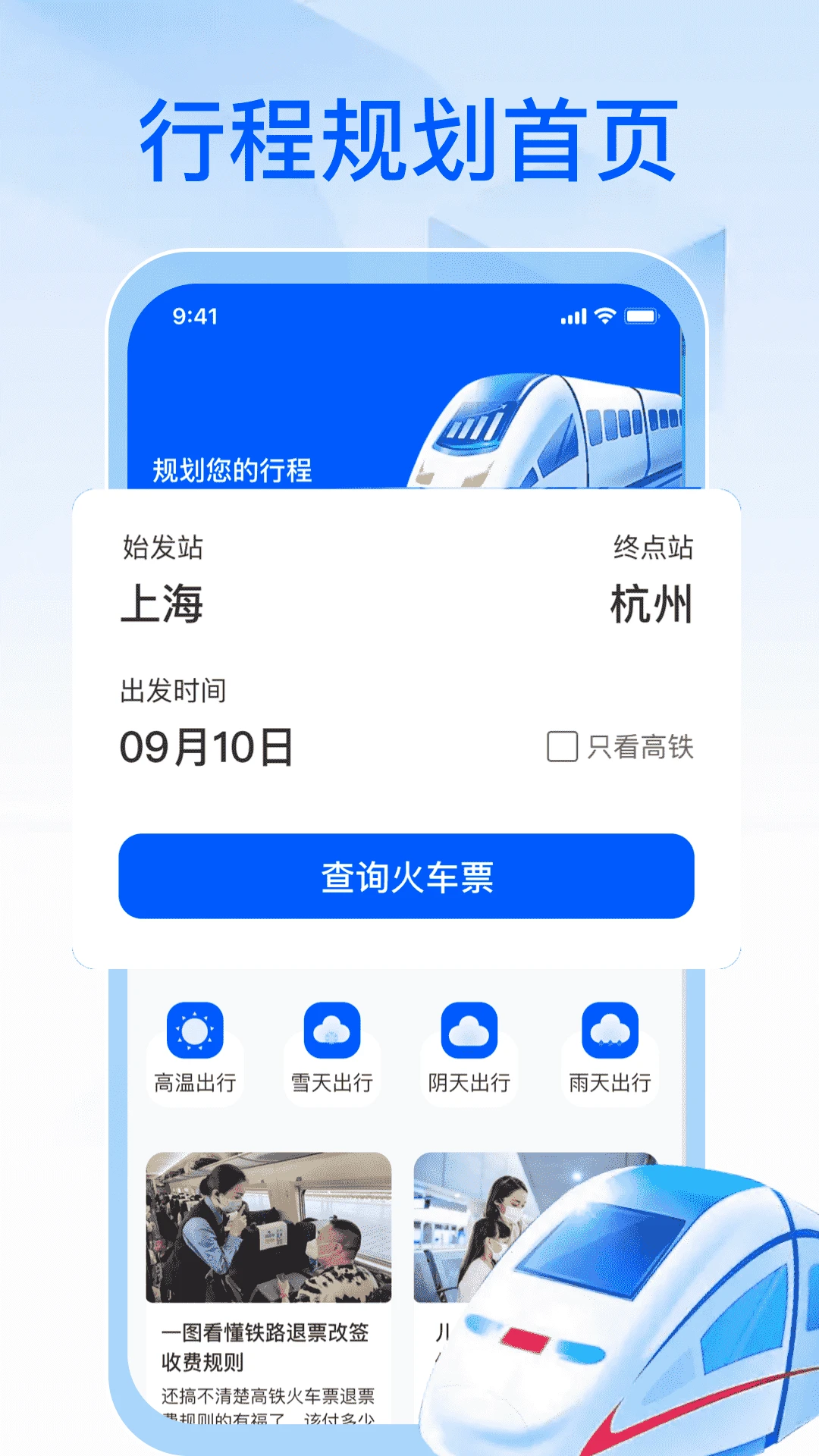 123火车票速查
