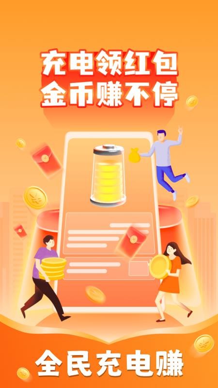 全民充电赚