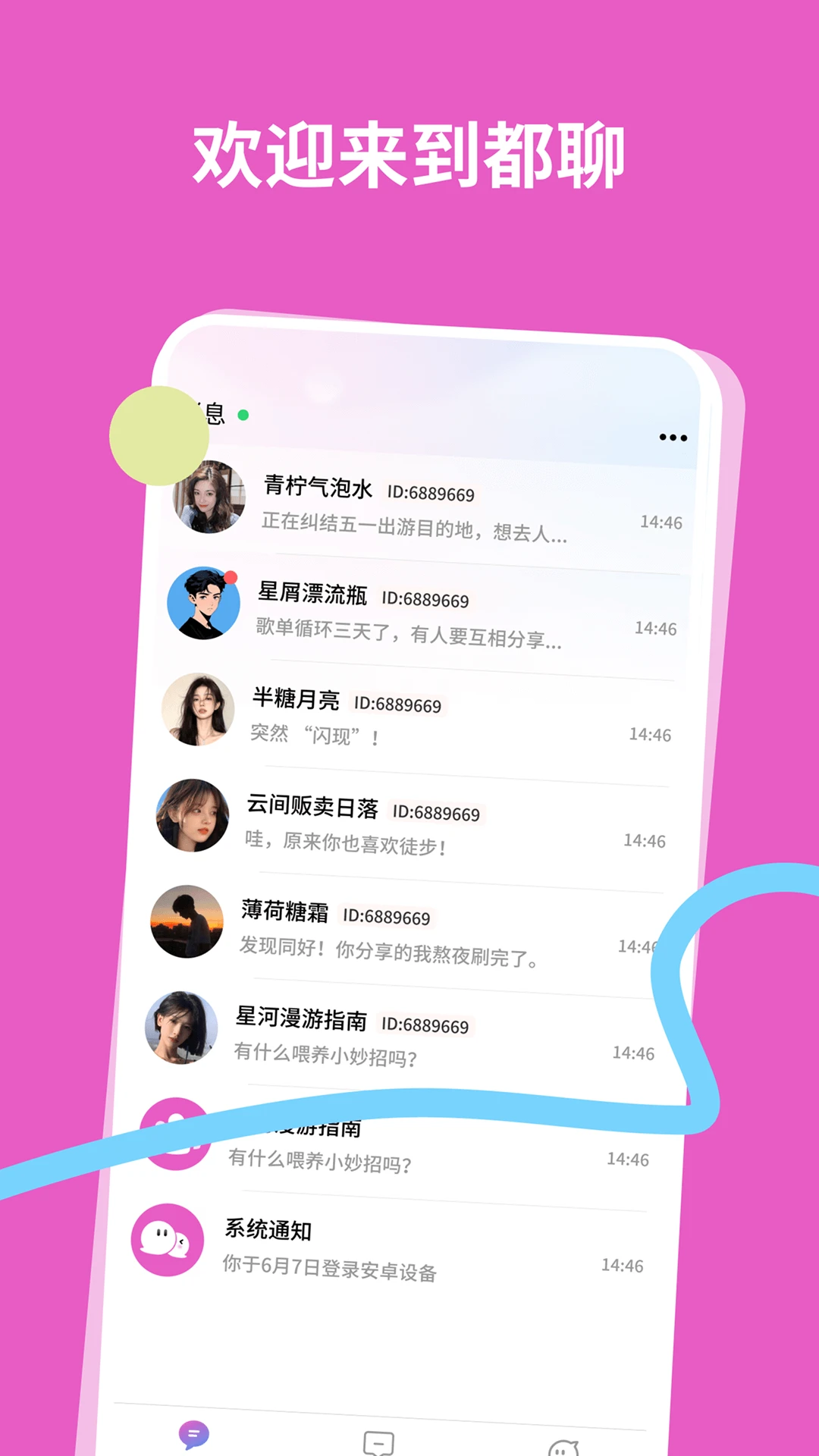 都聊
