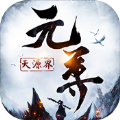 元尊：天源界