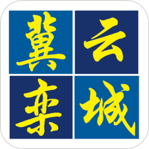 冀云栾城 2.0.6