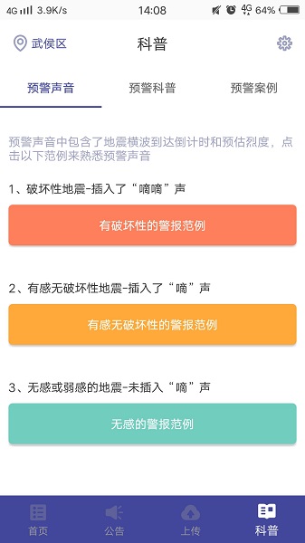 地震预警苹果版