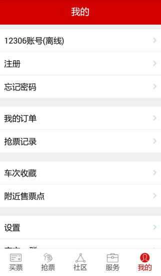 出行火车票-12306买票