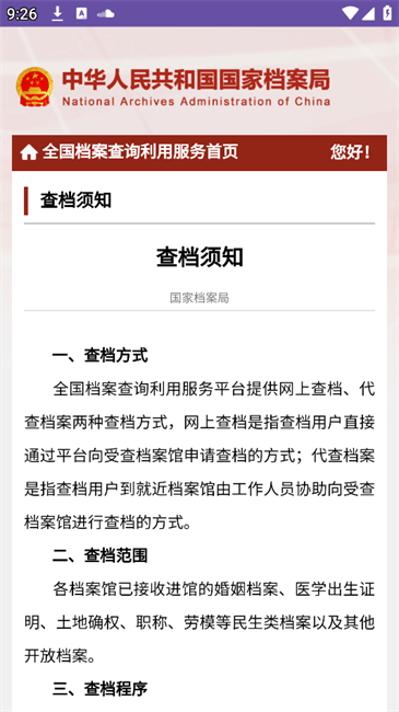全国档案查询利用服务平台