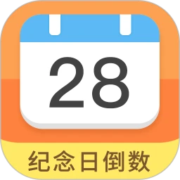 纪念日助手软件