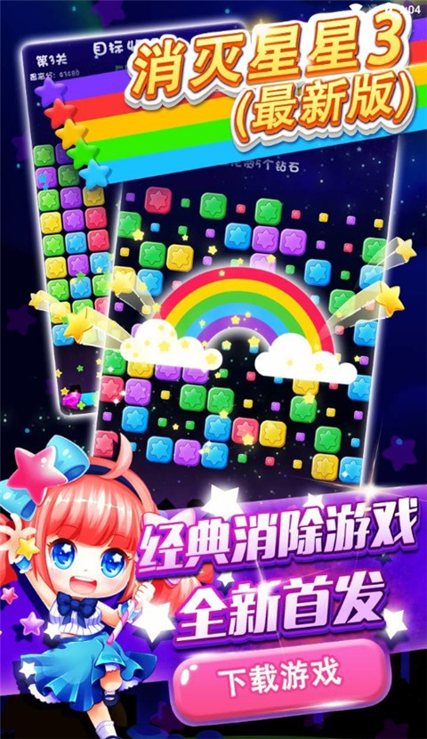 消灭星星3（最新版）