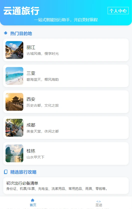 云通旅行