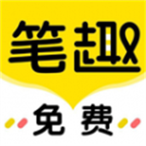 笔趣岛阁免费小说
