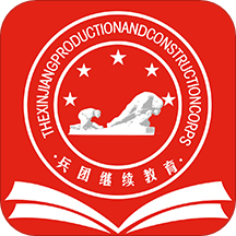 兵团继续教育