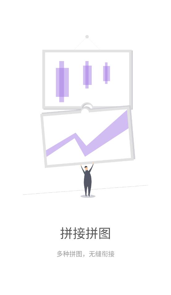 长图拼接拼图